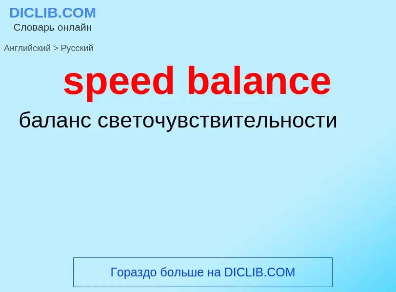 ¿Cómo se dice speed balance en Ruso? Traducción de &#39speed balance&#39 al Ruso