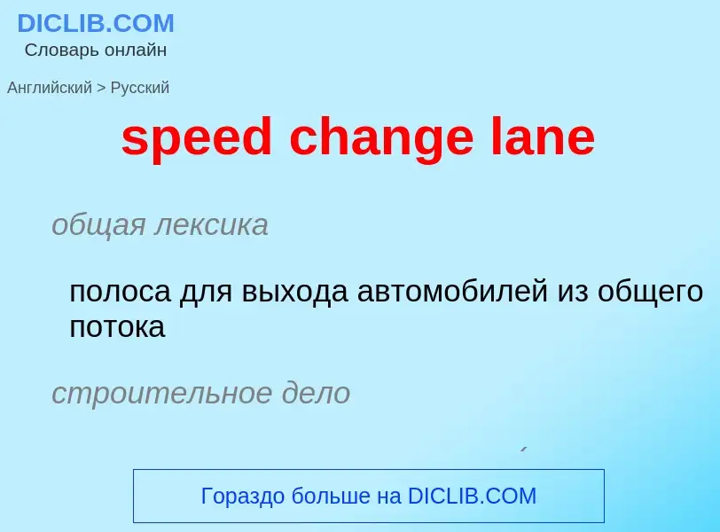 Как переводится speed change lane на Русский язык