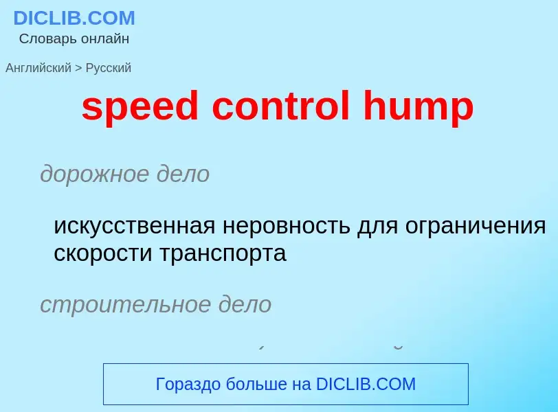 Как переводится speed control hump на Русский язык