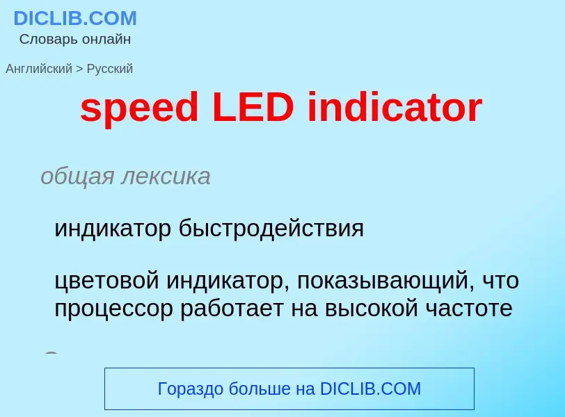 What is the Russian for speed LED indicator? Translation of &#39speed LED indicator&#39 to Russian