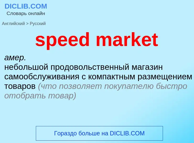 What is the Russian for speed market? Translation of &#39speed market&#39 to Russian