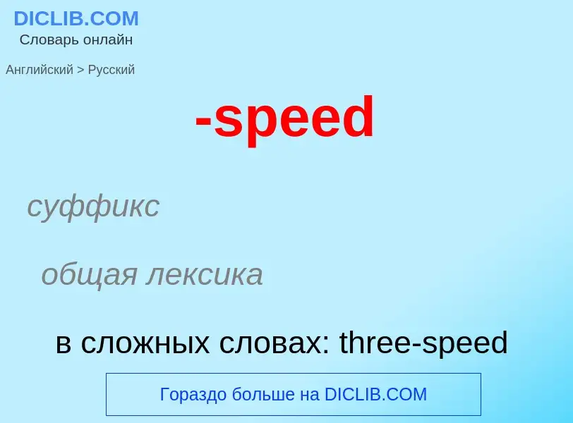 Μετάφραση του &#39-speed&#39 σε Ρωσικά