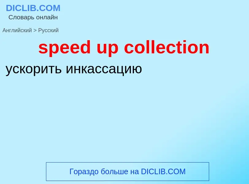 Как переводится speed up collection на Русский язык