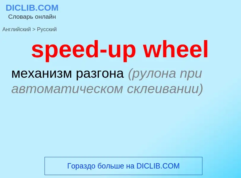 Traduzione di &#39speed-up wheel&#39 in Russo