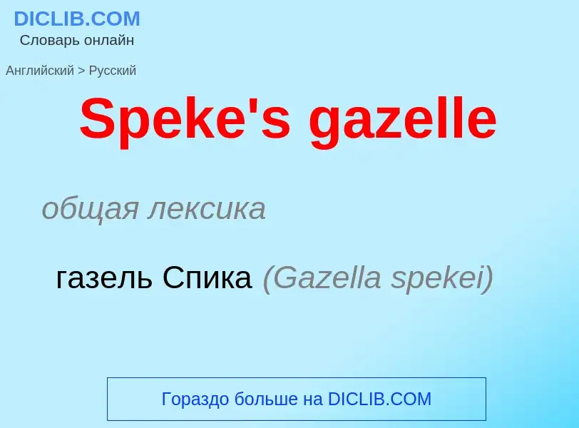 Vertaling van &#39Speke's gazelle&#39 naar Russisch