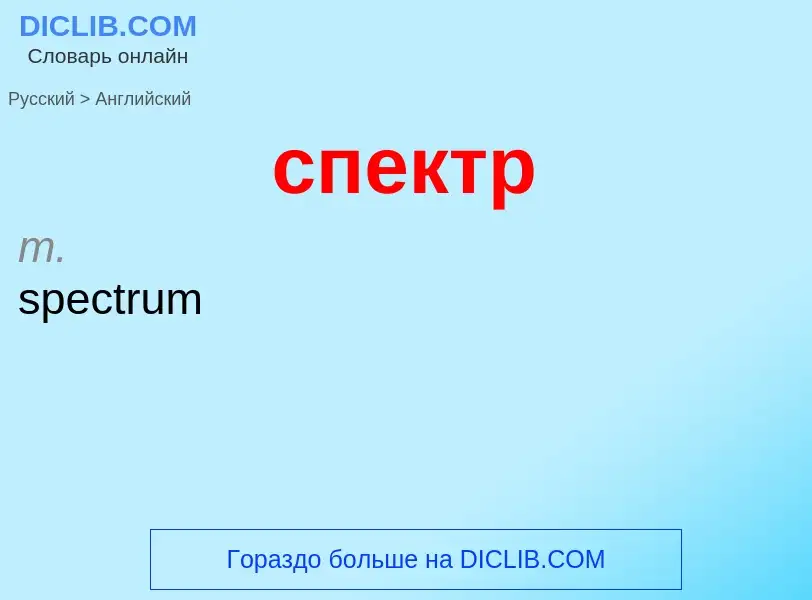 Como se diz спектр em Inglês? Tradução de &#39спектр&#39 em Inglês