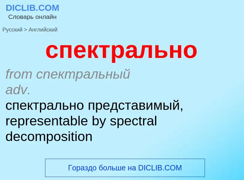 Como se diz спектрально em Inglês? Tradução de &#39спектрально&#39 em Inglês