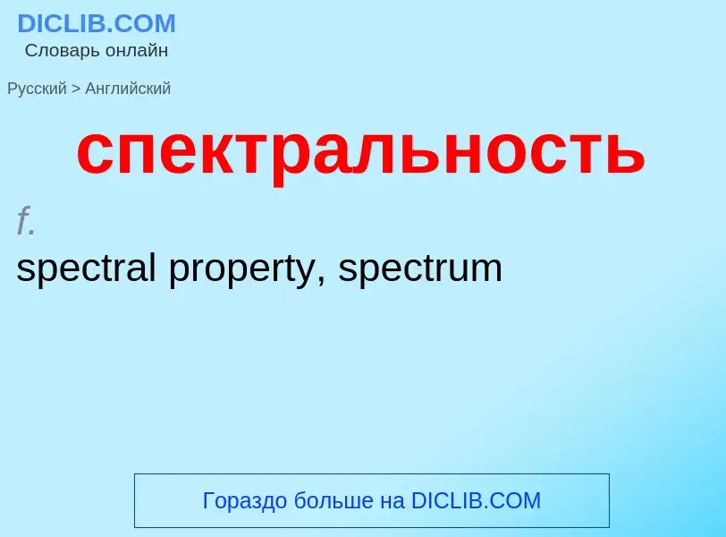 ¿Cómo se dice спектральность en Inglés? Traducción de &#39спектральность&#39 al Inglés