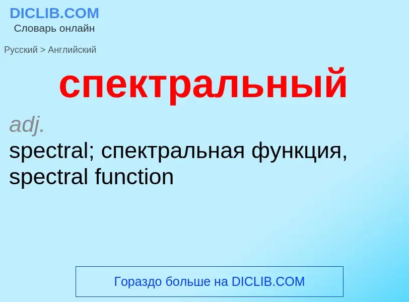 Como se diz спектральный em Inglês? Tradução de &#39спектральный&#39 em Inglês