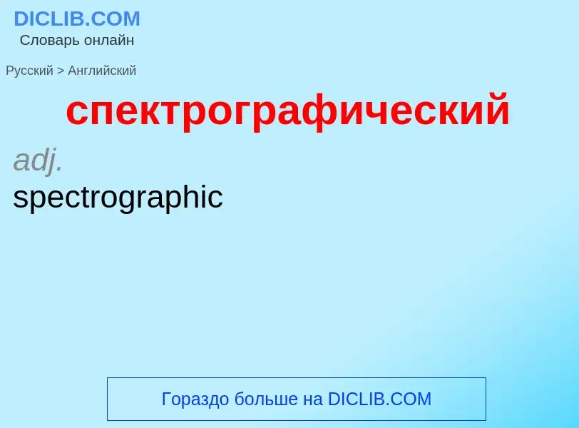 ¿Cómo se dice спектрографический en Inglés? Traducción de &#39спектрографический&#39 al Inglés