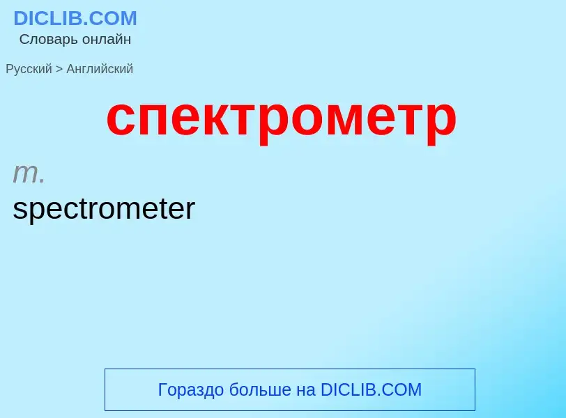 Como se diz спектрометр em Inglês? Tradução de &#39спектрометр&#39 em Inglês