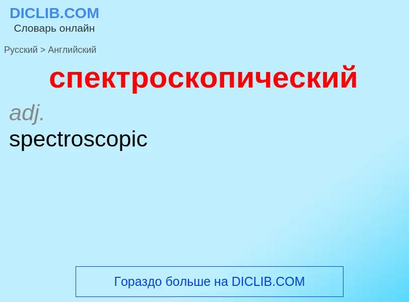 ¿Cómo se dice спектроскопический en Inglés? Traducción de &#39спектроскопический&#39 al Inglés