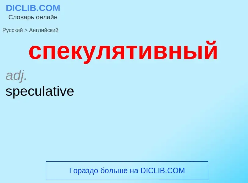 ¿Cómo se dice спекулятивный en Inglés? Traducción de &#39спекулятивный&#39 al Inglés