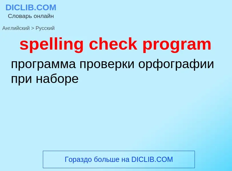 Vertaling van &#39spelling check program&#39 naar Russisch