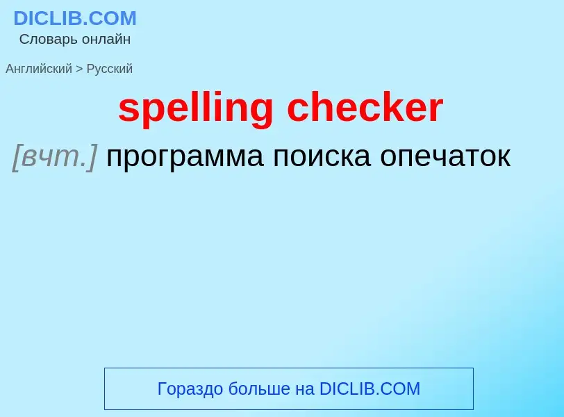 Как переводится spelling checker на Русский язык