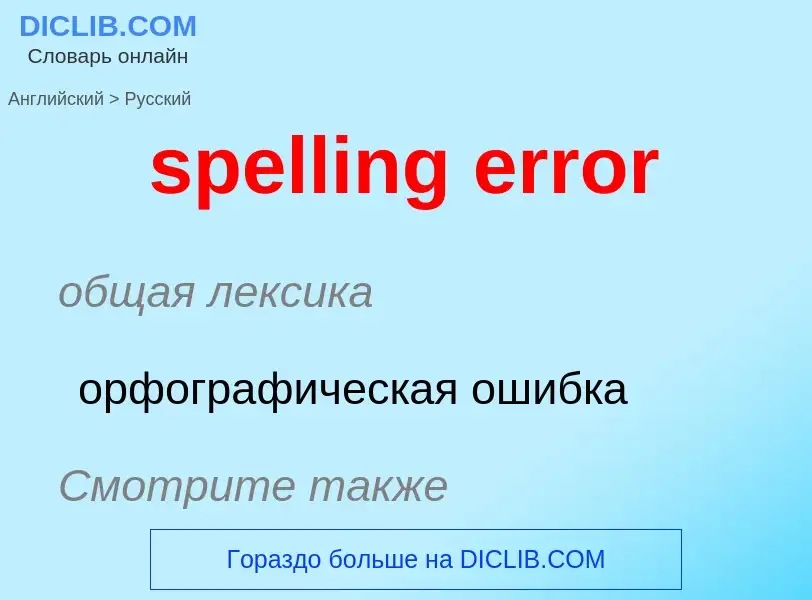 Как переводится spelling error на Русский язык