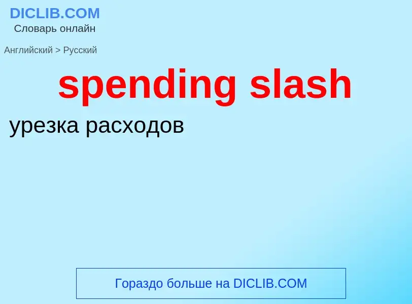 Как переводится spending slash на Русский язык