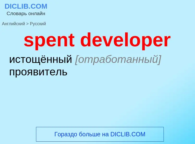 Μετάφραση του &#39spent developer&#39 σε Ρωσικά