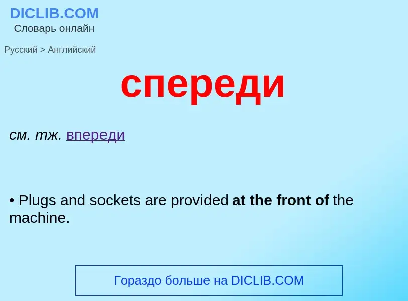 ¿Cómo se dice спереди en Inglés? Traducción de &#39спереди&#39 al Inglés