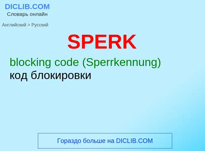 Как переводится SPERK на Русский язык