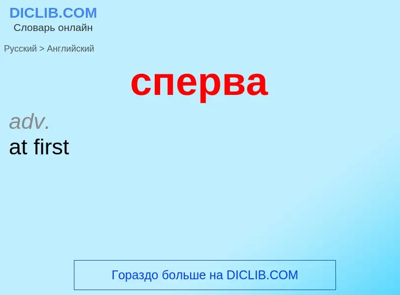 Como se diz сперва em Inglês? Tradução de &#39сперва&#39 em Inglês