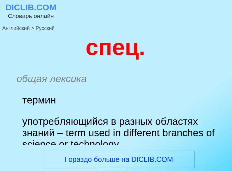 ¿Cómo se dice спец. en Ruso? Traducción de &#39спец.&#39 al Ruso