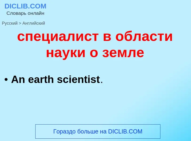 Como se diz специалист в области науки о земле em Inglês? Tradução de &#39специалист в области науки