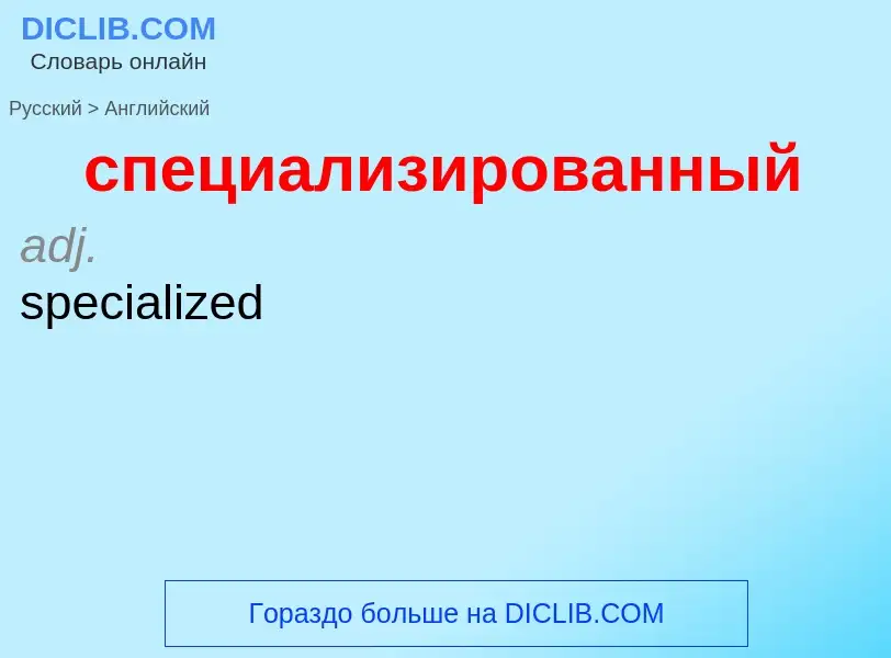 ¿Cómo se dice специализированный en Inglés? Traducción de &#39специализированный&#39 al Inglés