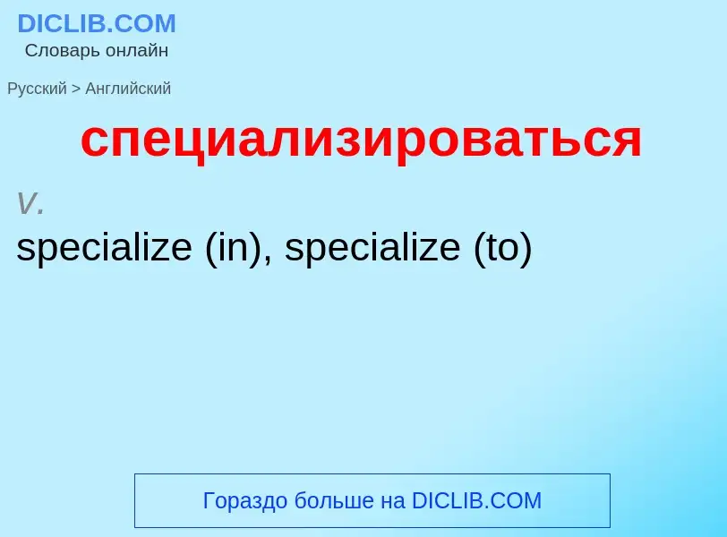 Como se diz специализироваться em Inglês? Tradução de &#39специализироваться&#39 em Inglês