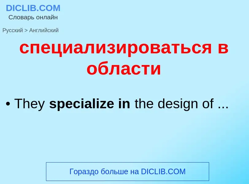 ¿Cómo se dice специализироваться в области en Inglés? Traducción de &#39специализироваться в области