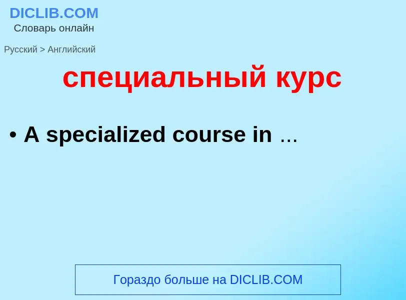 ¿Cómo se dice специальный курс en Inglés? Traducción de &#39специальный курс&#39 al Inglés