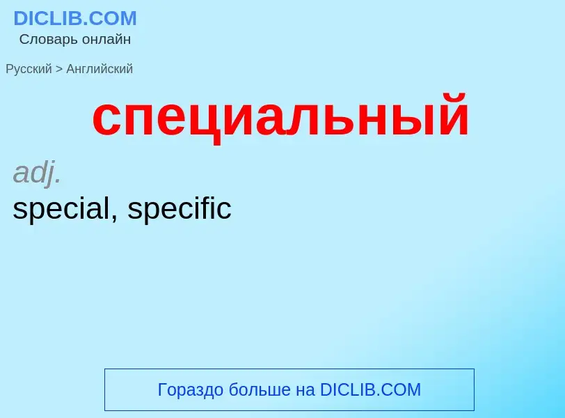 ¿Cómo se dice специальный en Inglés? Traducción de &#39специальный&#39 al Inglés