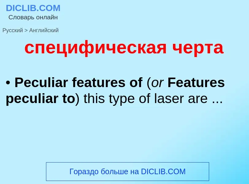 Como se diz специфическая черта em Inglês? Tradução de &#39специфическая черта&#39 em Inglês