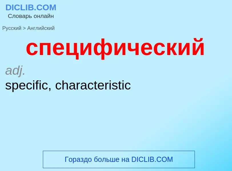 Como se diz специфический em Inglês? Tradução de &#39специфический&#39 em Inglês