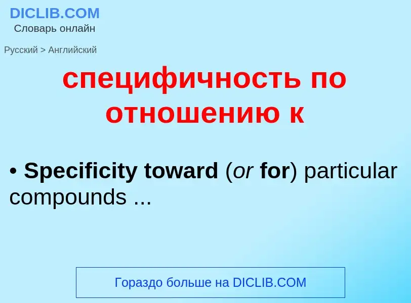 ¿Cómo se dice специфичность по отношению к en Inglés? Traducción de &#39специфичность по отношению к