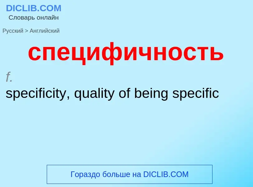 ¿Cómo se dice специфичность en Inglés? Traducción de &#39специфичность&#39 al Inglés