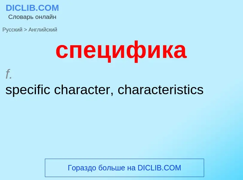 Como se diz специфика em Inglês? Tradução de &#39специфика&#39 em Inglês