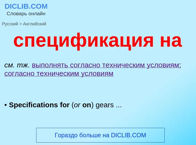 Μετάφραση του &#39спецификация на&#39 σε Αγγλικά