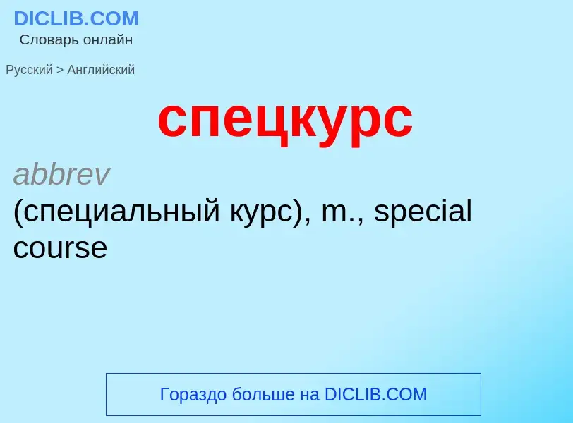 Como se diz спецкурс em Inglês? Tradução de &#39спецкурс&#39 em Inglês