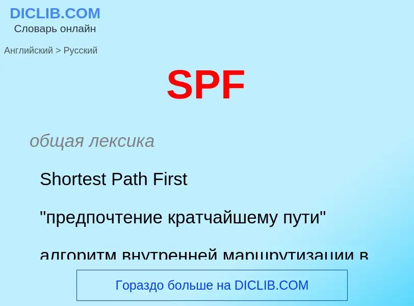 Как переводится SPF на Русский язык