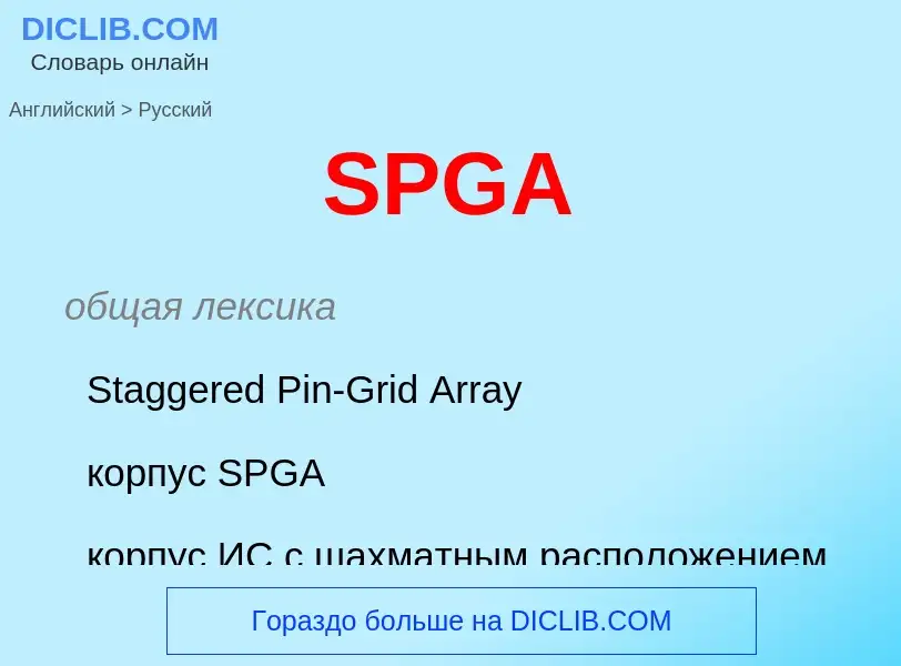 Как переводится SPGA на Русский язык