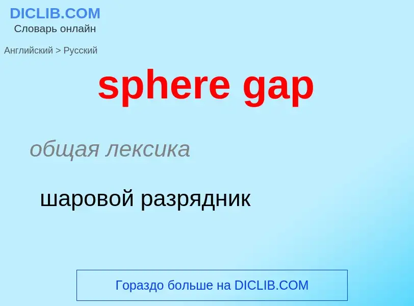 ¿Cómo se dice sphere gap en Ruso? Traducción de &#39sphere gap&#39 al Ruso