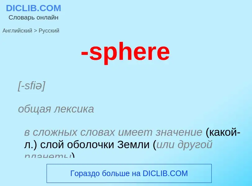 Μετάφραση του &#39-sphere&#39 σε Ρωσικά