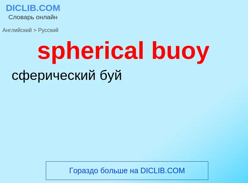 Как переводится spherical buoy на Русский язык