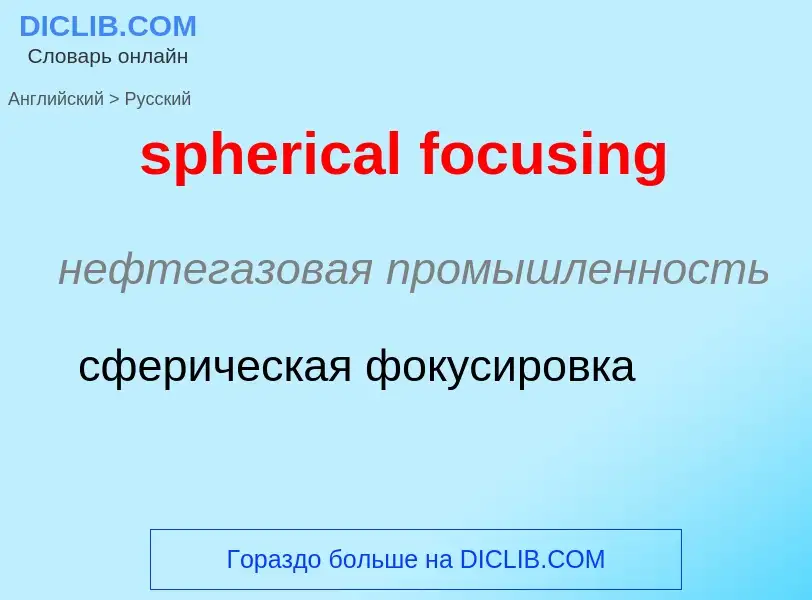 ¿Cómo se dice spherical focusing en Ruso? Traducción de &#39spherical focusing&#39 al Ruso