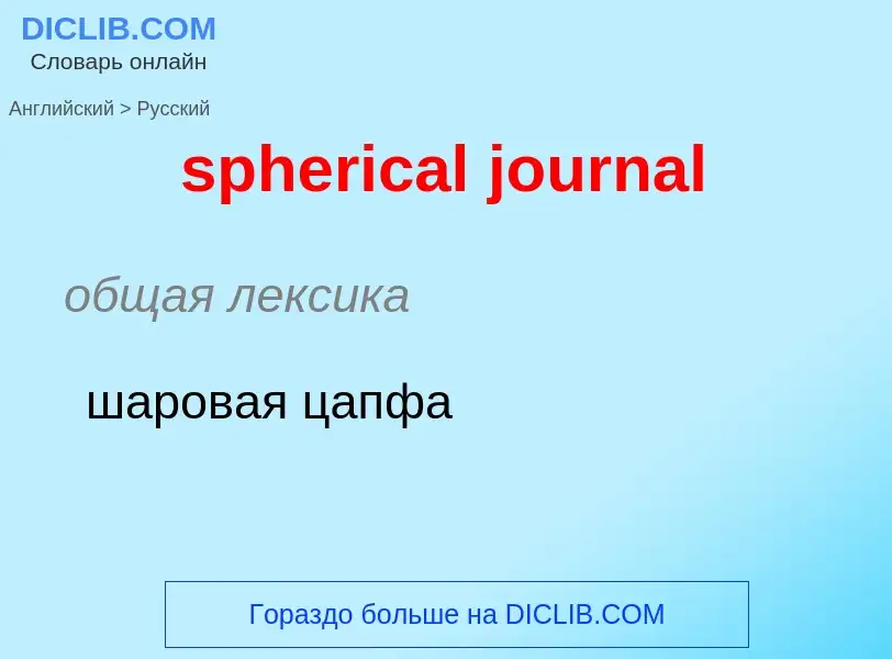 Vertaling van &#39spherical journal&#39 naar Russisch