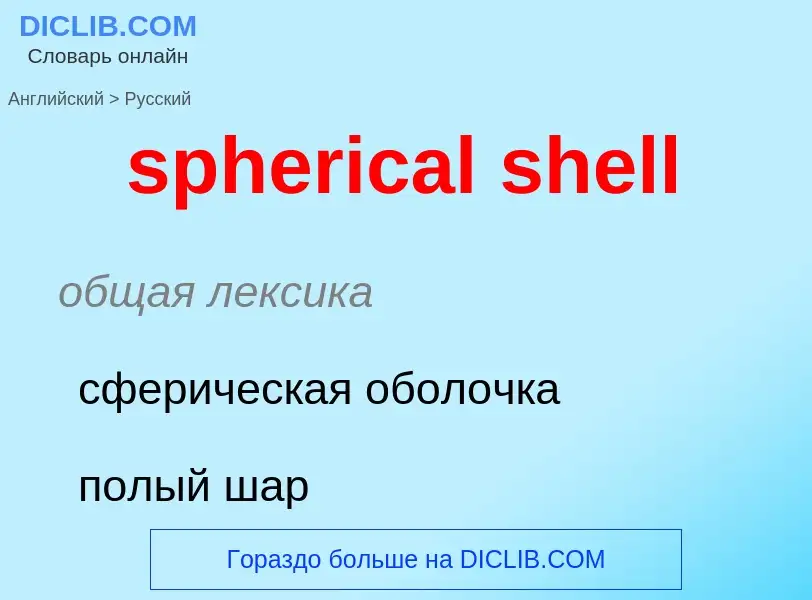 What is the Russian for spherical shell? Translation of &#39spherical shell&#39 to Russian