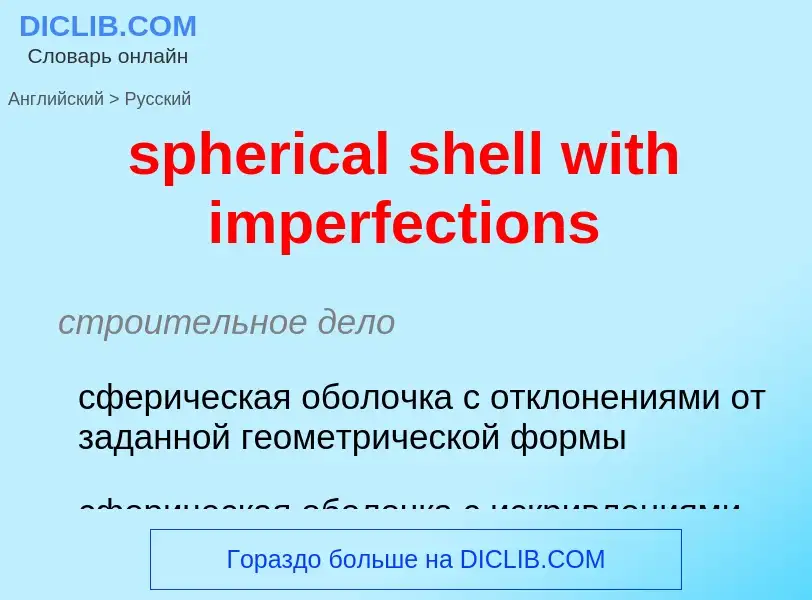 Как переводится spherical shell with imperfections на Русский язык