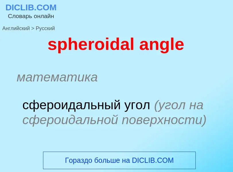 Μετάφραση του &#39spheroidal angle&#39 σε Ρωσικά