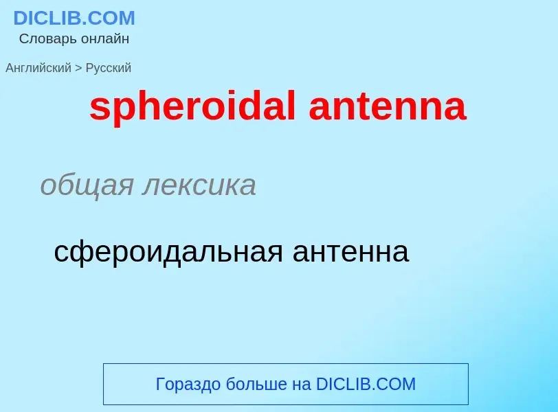 Como se diz spheroidal antenna em Russo? Tradução de &#39spheroidal antenna&#39 em Russo